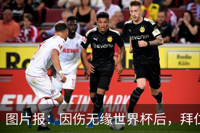 图片报：因伤无缘世界杯后，拜仁小将卡尔与女友在土耳其度假疗伤
